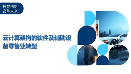 云計算架構(gòu) 驅(qū)動軟件及輔助設(shè)備零售業(yè)的數(shù)字化轉(zhuǎn)型新引擎